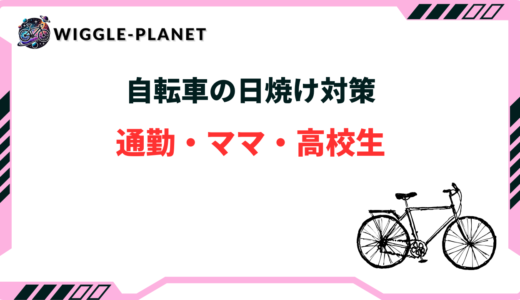 自転車 日焼け対策 おすすめ