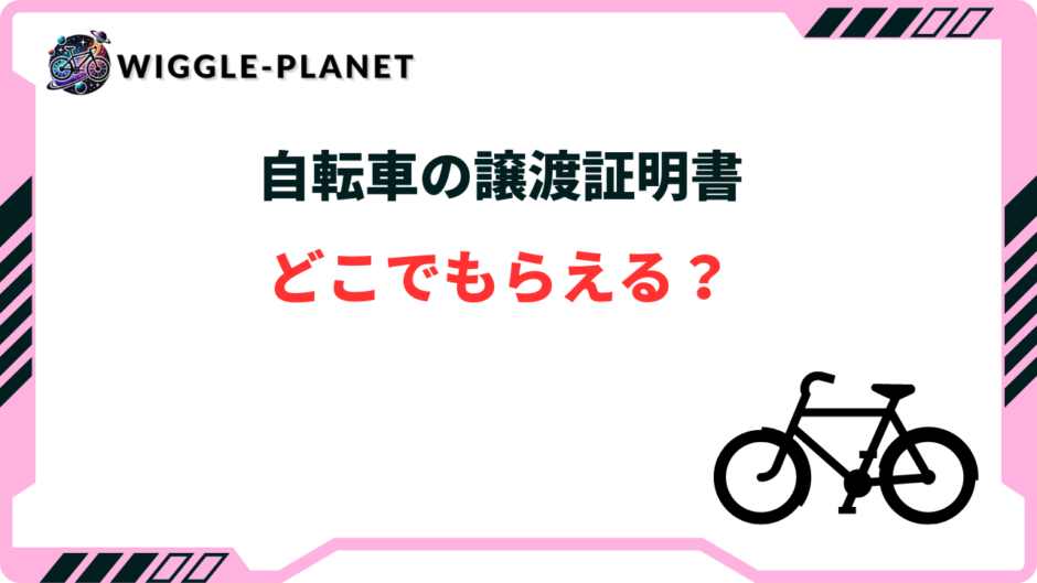自転車 譲渡証明書 どこで貰える