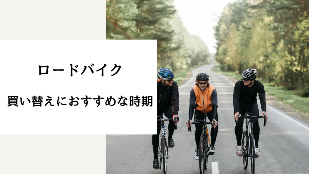 ロードバイク 買い替え時期
