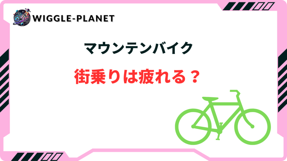 マウンテンバイク 街乗り 疲れる