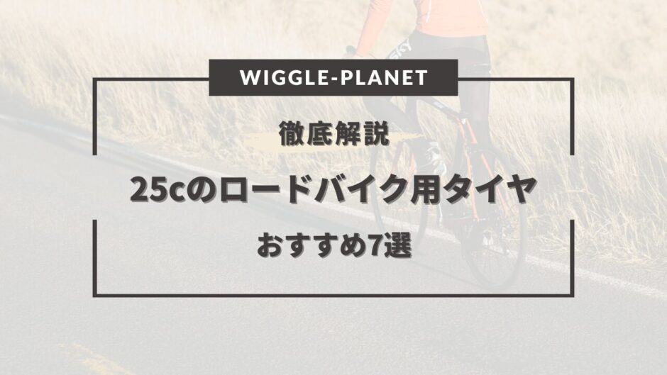 ロードバイク タイヤ 25c おすすめ