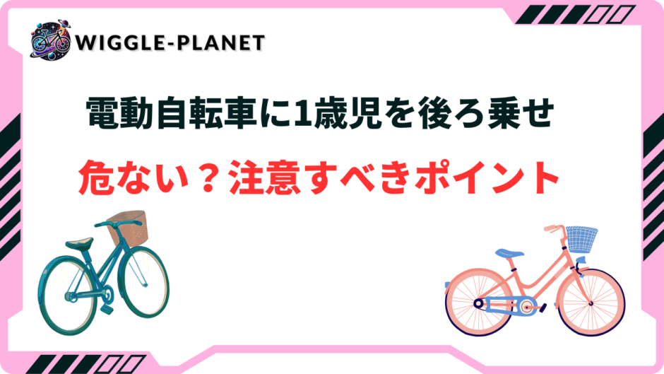 電動自転車 1歳 後ろ乗せ 危ない