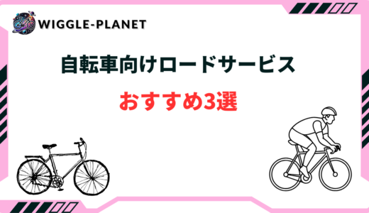 自転車 ロードサービス おすすめ