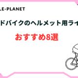 ロードバイク ヘルメット ライト