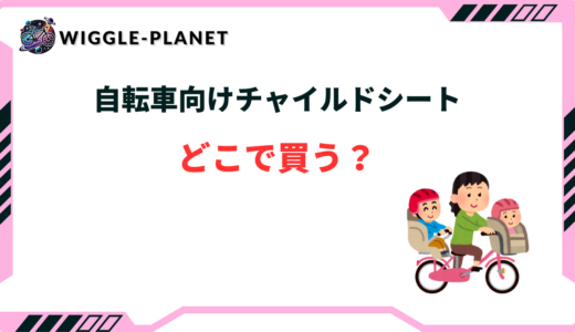 自転車 チャイルドシート どこで買う