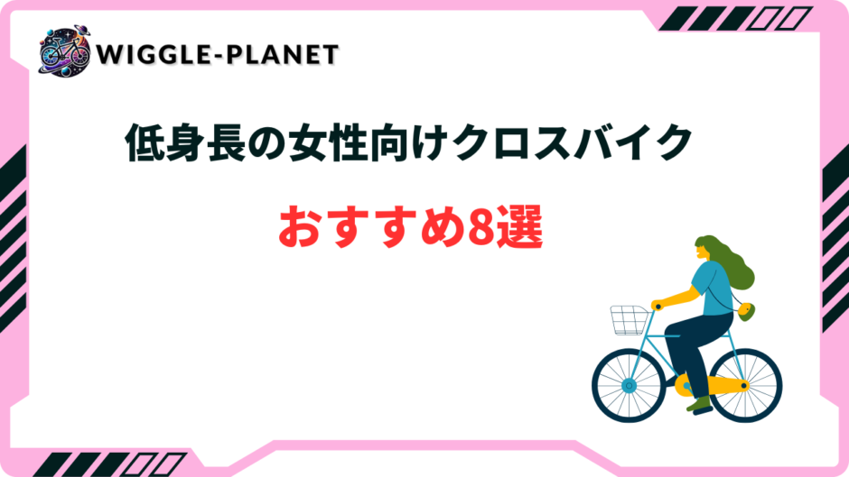 クロスバイク 女性 低身長