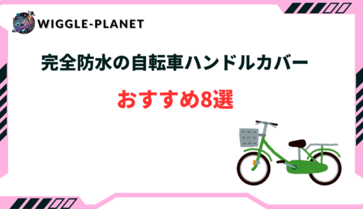 自転車 ハンドルカバー 完全防水