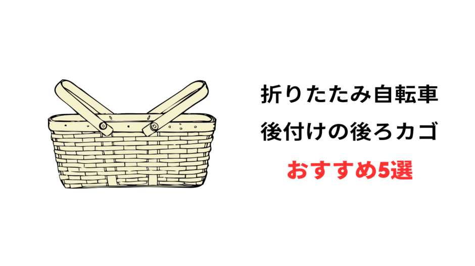 折りたたみ自転車用の後付けカゴおすすめ10選!前・後ろカゴ