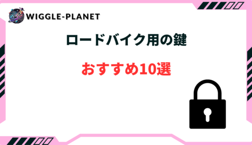 ロードバイク 鍵 おすすめ