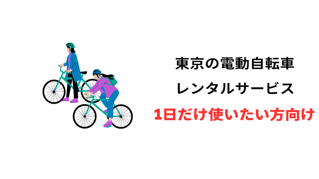 電動 自転車 レンタル 東京 1日