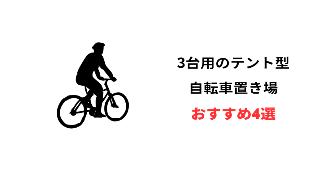 自転車 テント 3台