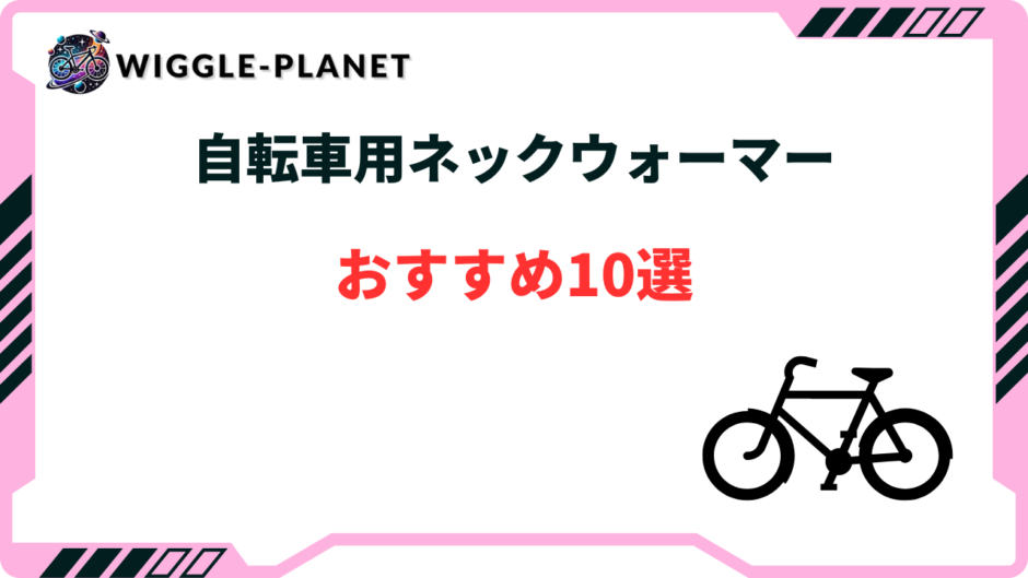 自転車 ネックウォーマー おすすめ