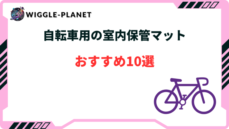 自転車 室内保管 マット おすすめ