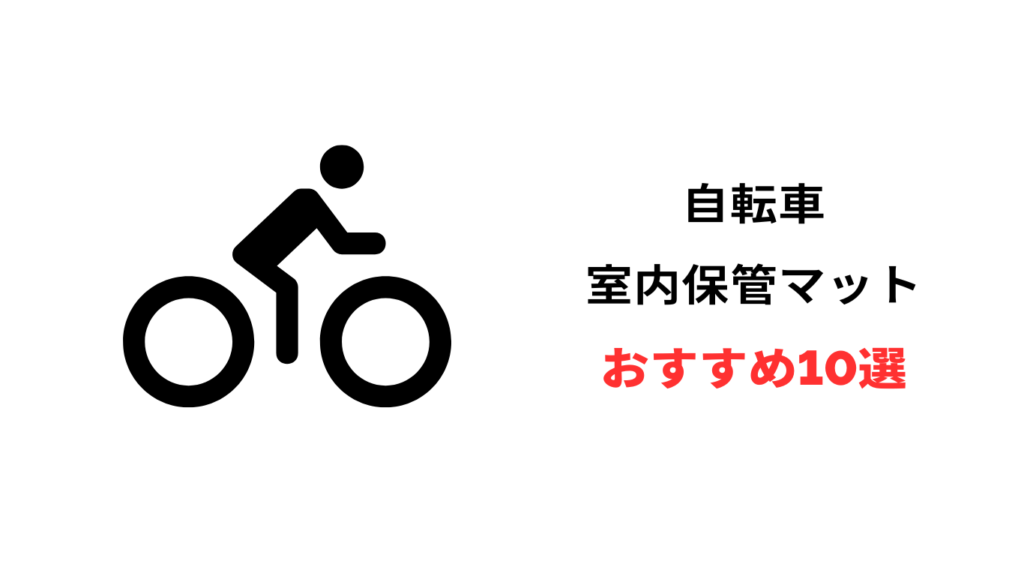 自転車 室内保管マット おすすめ