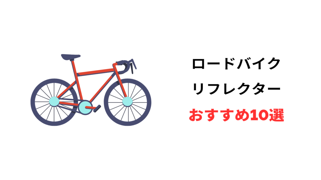 ロードバイク リフレクター おすすめ