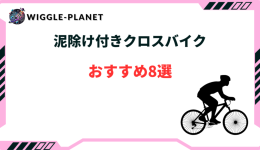 クロスバイク 泥除け付き　おすすめ