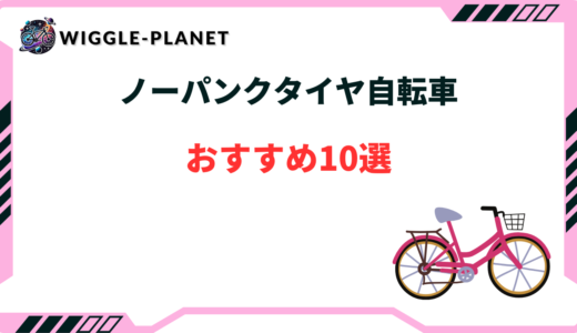 ノーパンクタイヤ自転車