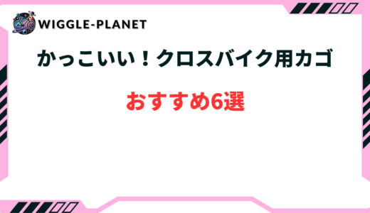 クロスバイク カゴ かっこいい