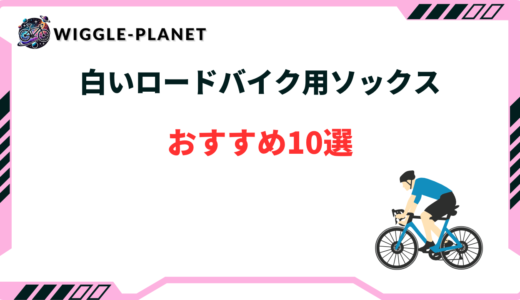 ロードバイク ソックス 白