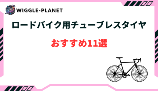 ロードバイク チューブレスタイヤ おすすめ