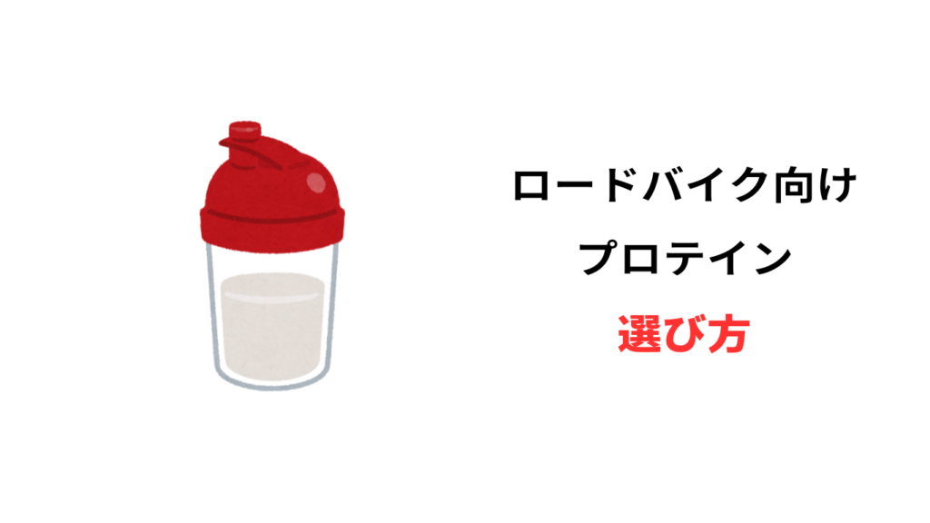 ロードバイク プロテイン