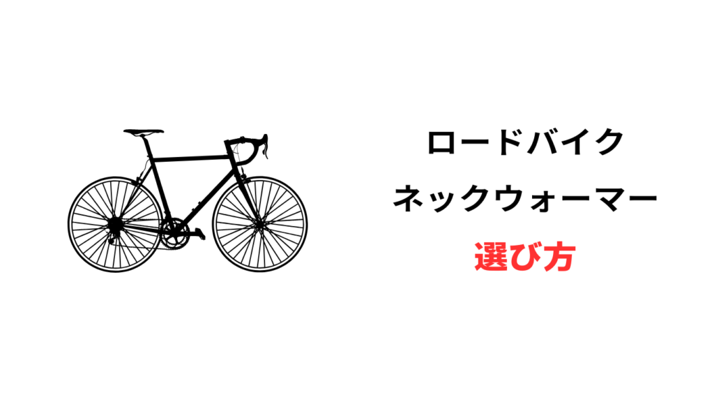 ロードバイク ネックウォーマー おしゃれ