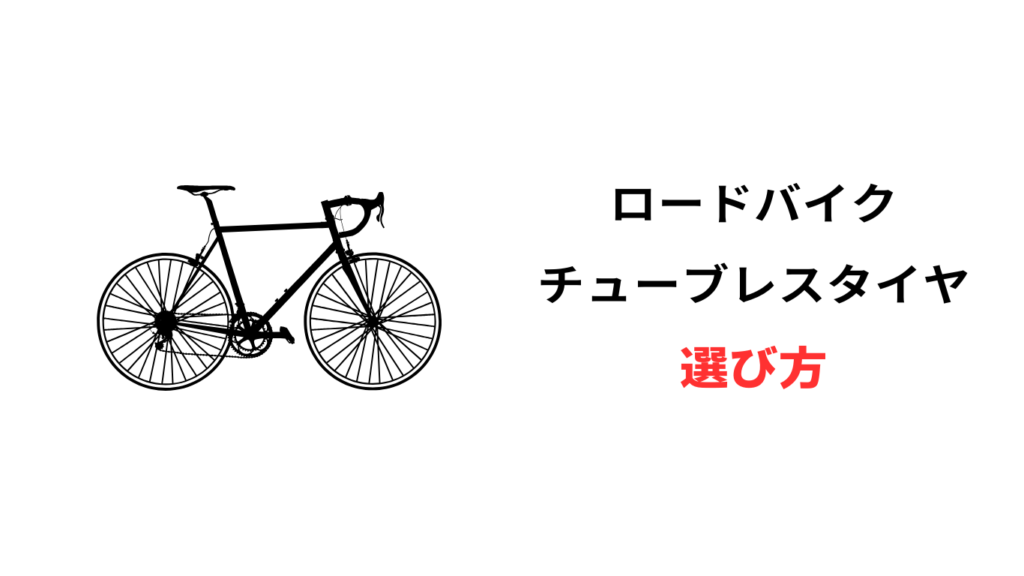 ロードバイク チューブレスタイヤ
