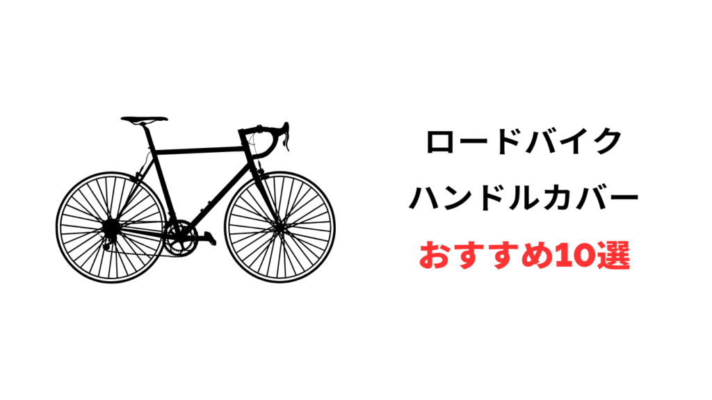 ロードバイク ハンドルカバー おすすめ