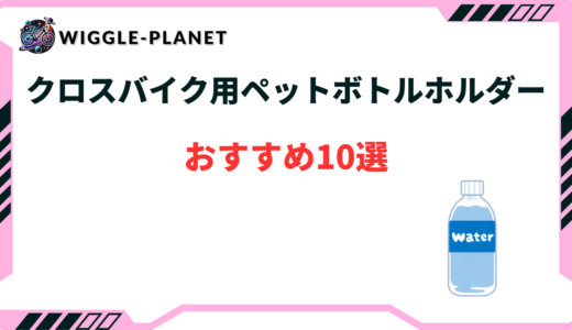 クロスバイク ペットボトルホルダー おすすめ