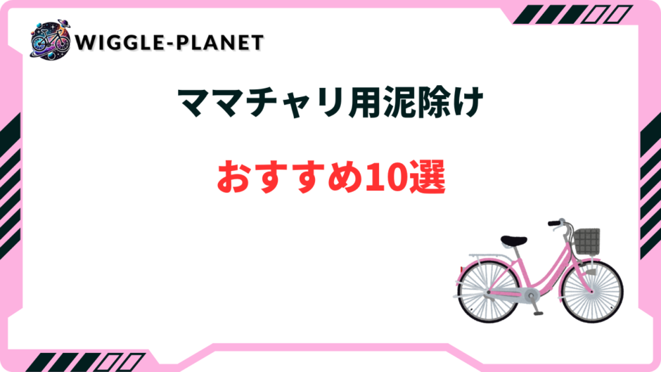 ママチャリ 泥除け おすすめ