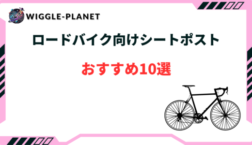 ロードバイク シートポスト