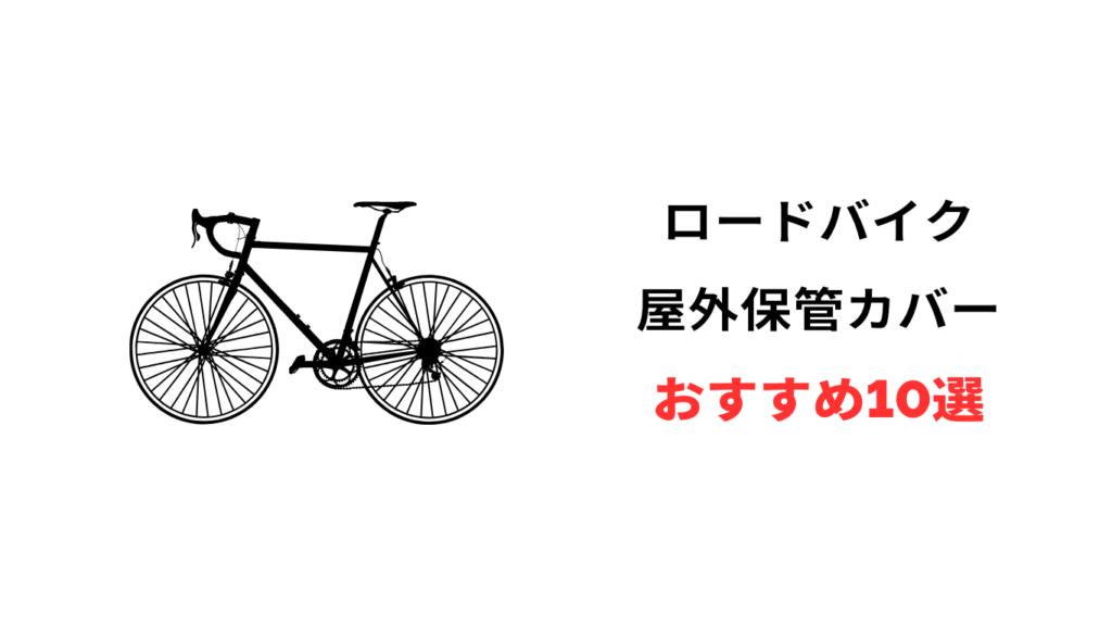 ロードバイク 屋外保管カバー おすすめ