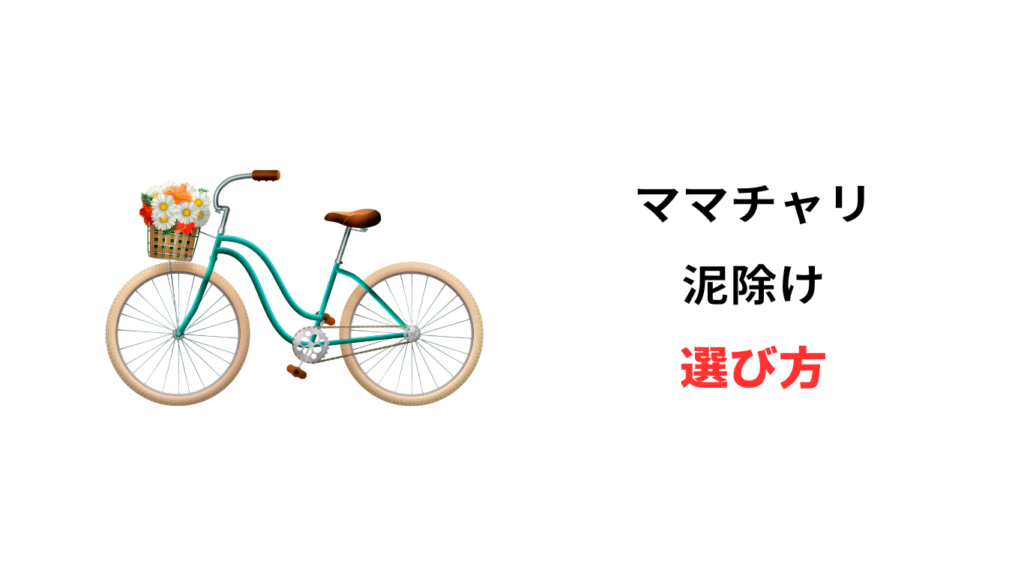 ママチャリ 泥除け