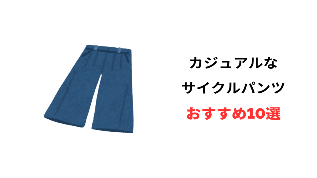 サイクルパンツ カジュアル おすすめ