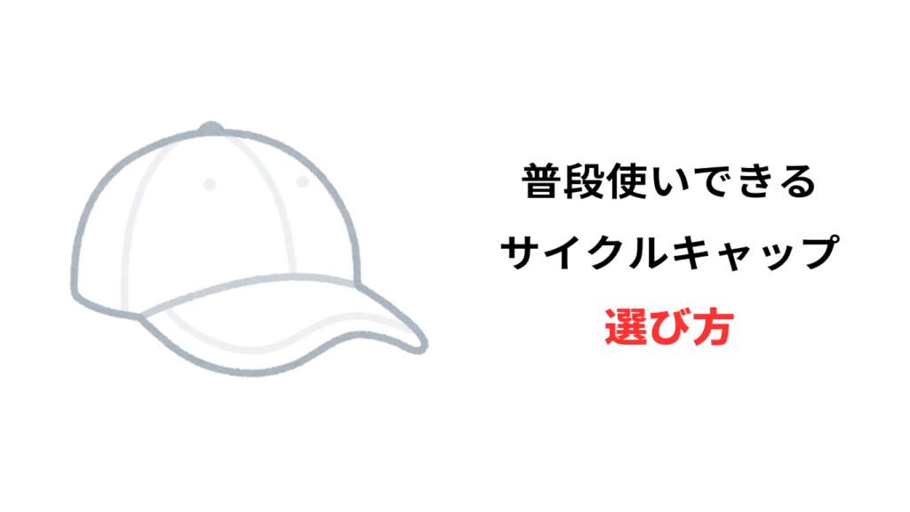 サイクルキャップ 普段使い