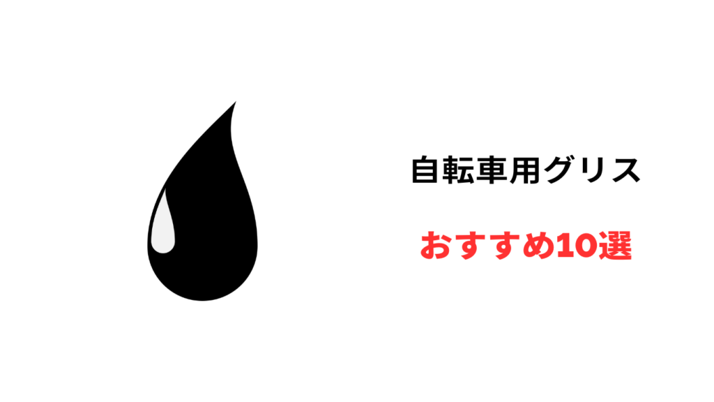 自転車 グリス おすすめ