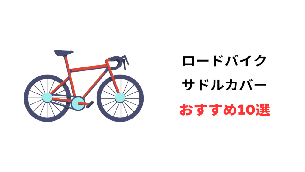 サドルカバー おすすめ ロードバイク
