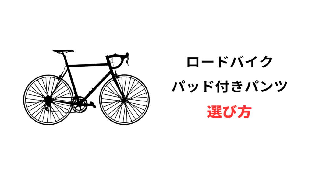 ロードバイク パッド付きパンツ