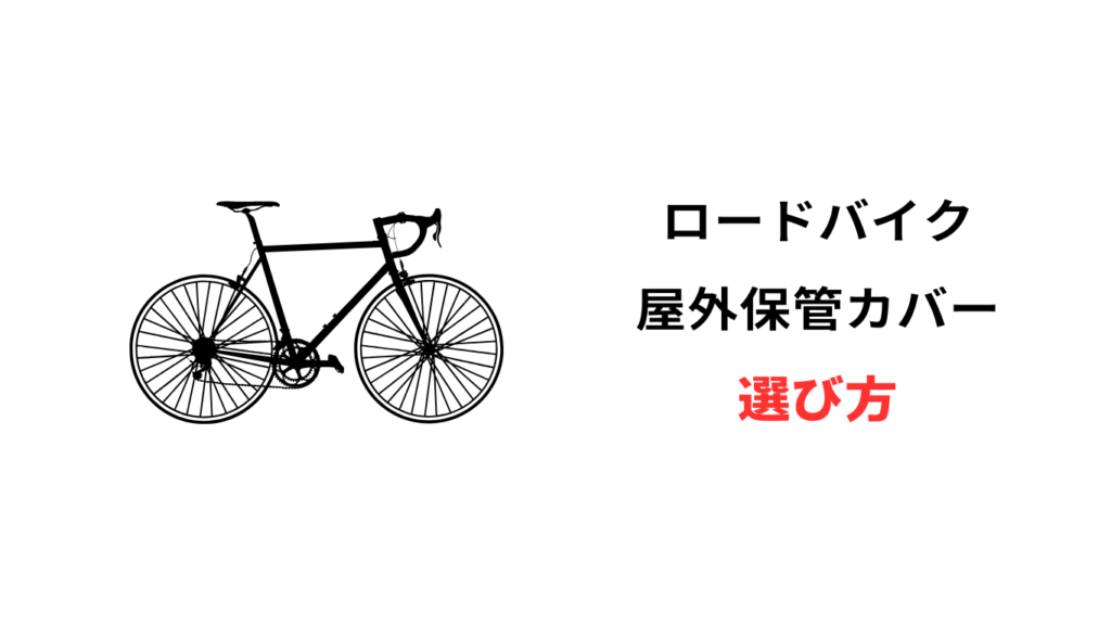 ロードバイク 屋外保管カバー