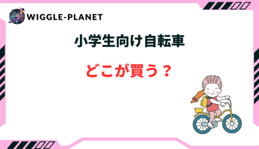 小学生向け自転車はどこで買う？たくさん売ってるお店や安い激安ショップ