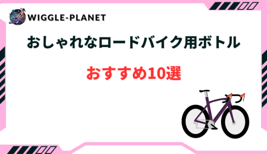 おしゃれなロードバイク用ボトルおすすめ10選！選び方のコツ
