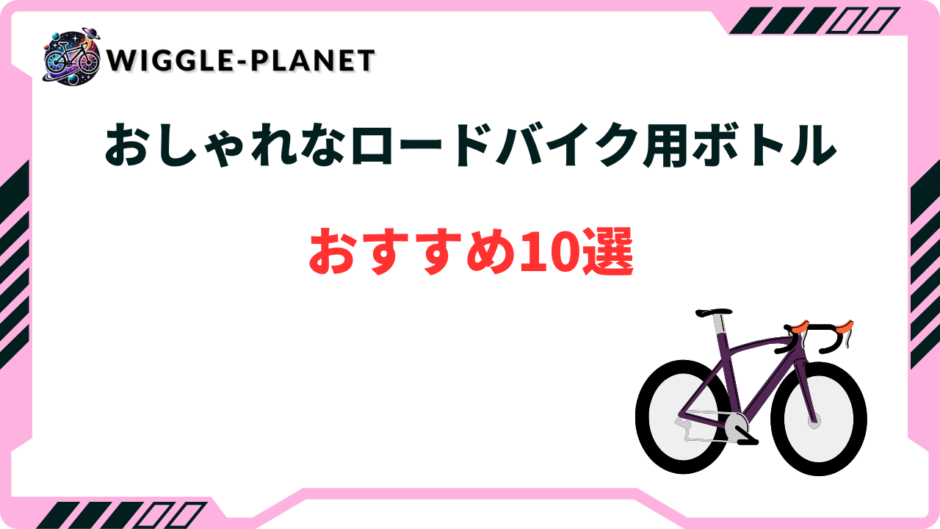 ロードバイク ボトル おしゃれ