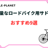 ロードバイク 軽量 サドル