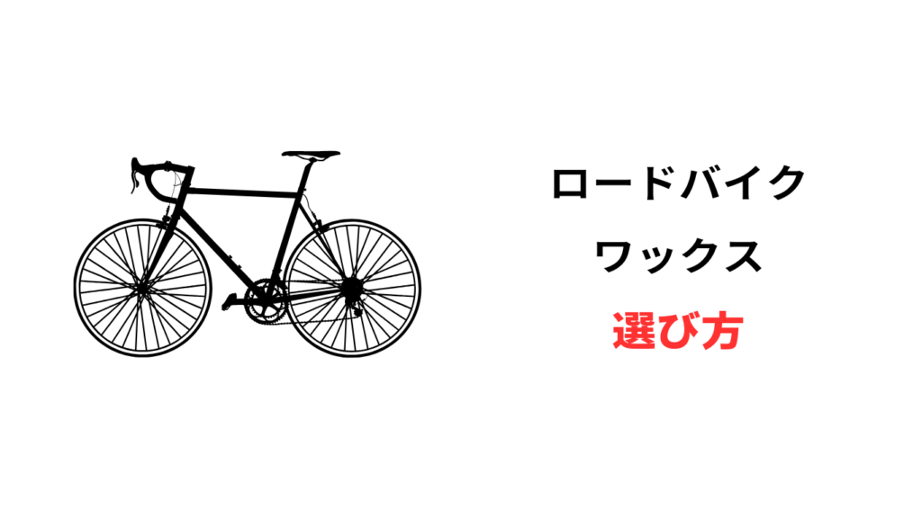 ロードバイク ワックス