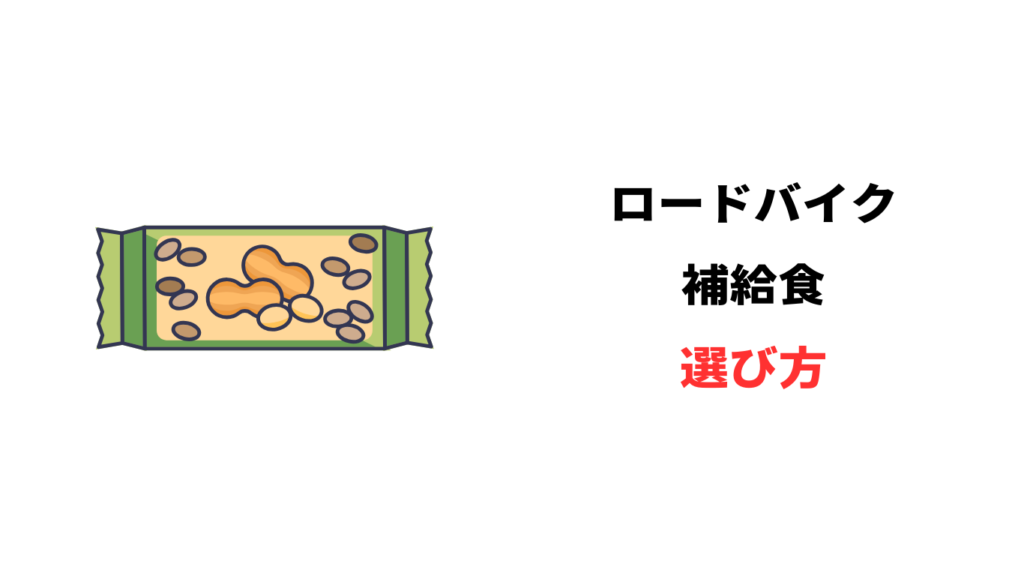 ロードバイク 補給食 コンビニ