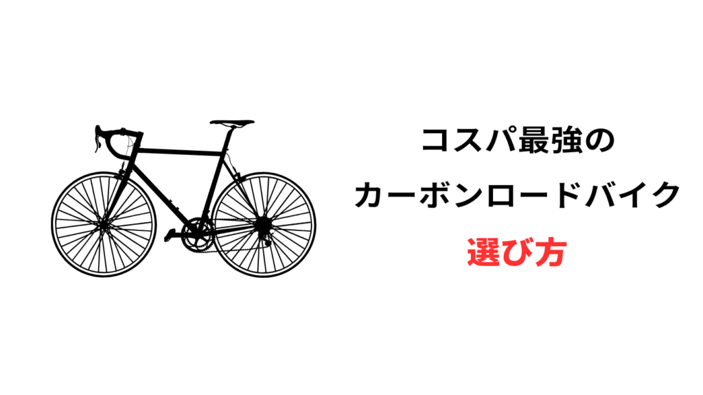 ロード バイク コスパ 最強 カーボン