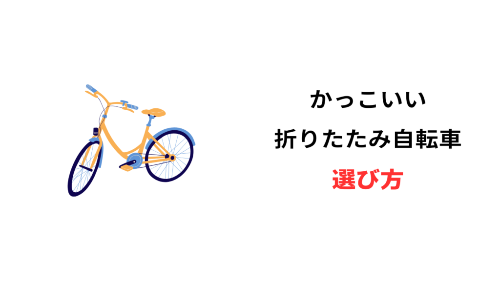 折りたたみ 自転車 かっこいい