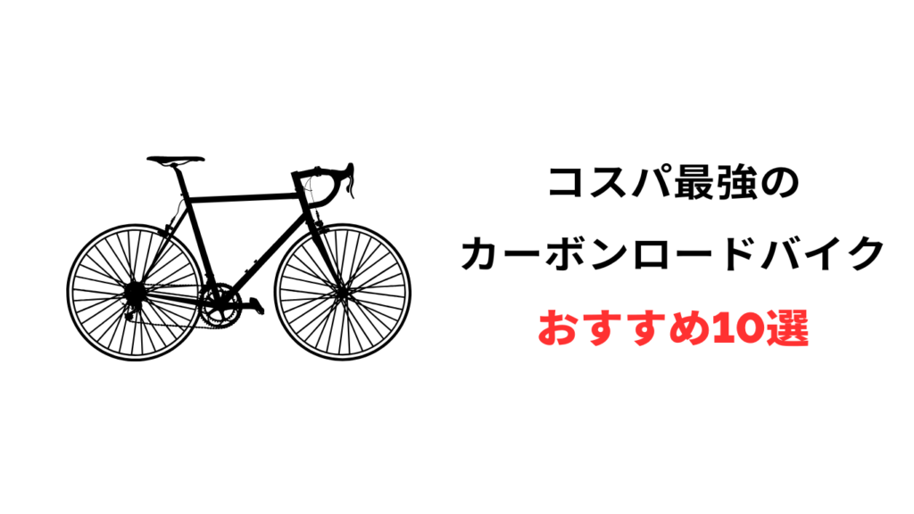 ロード バイク コスパ 最強 カーボン おすすめ