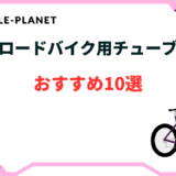 ロードバイク チューブ おすすめ