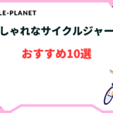 サイクルジャージ おしゃれ